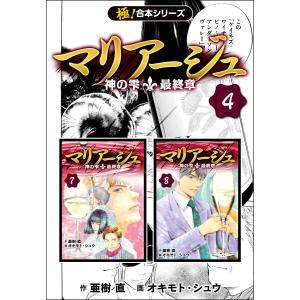 【極!合本シリーズ】マリアージュ〜神の雫 最終章〜4巻 電子書籍版 / 作:亜樹直 画:オキモト・シュウ