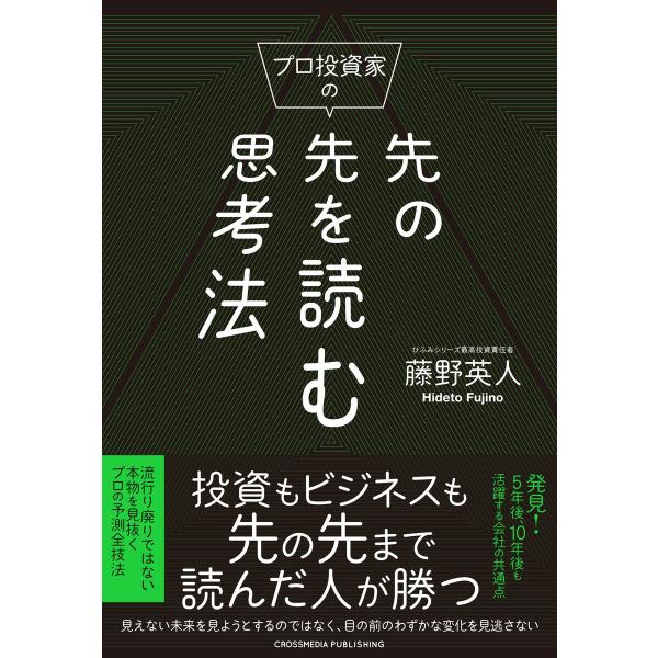 プロ投資家の先の先を読む思考法 電子書籍版 / 藤野英人