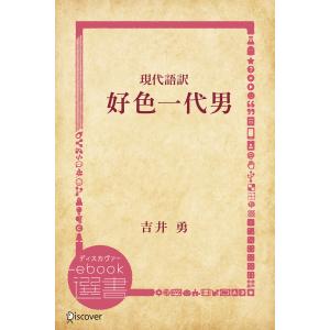 現代語訳 好色一代男 電子書籍版 / 吉井 勇(著)｜ebookjapan