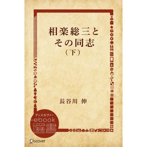 相楽総三とその同志 下 電子書籍版 / 長谷川 伸(著)