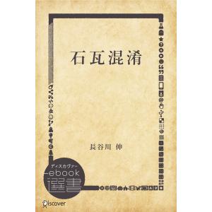 石瓦混淆 電子書籍版 / 長谷川 伸(著)｜ebookjapan