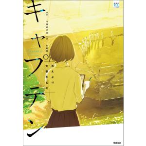 部活系空色ノベルズ キャプテン 答えより大事なもの 電子書籍版 / ちばあきお/山田明｜ebookjapan