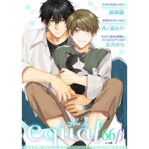 equal vol.66β 電子書籍版 / 狼森圓/井ノ宮みや/五月ゆら