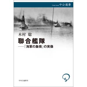 聯合艦隊――「海軍の象徴」の実像 電子書籍版 / 木村聡 著｜ebookjapan