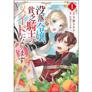 没落令嬢、貧乏騎士のメイドになります コミック版