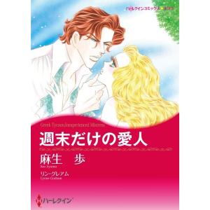 週末だけの愛人 (分冊版)2話 電子書籍版 / 麻生歩 原作:リン・グレアム