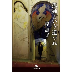 孤独という道づれ 電子書籍版 / 著:岸惠子｜ebookjapan