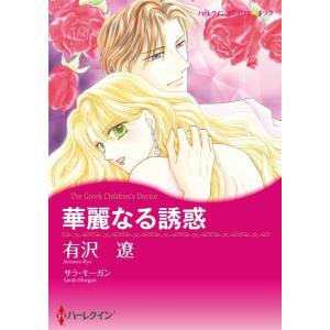 華麗なる誘惑 (分冊版)12話 電子書籍版 / 有沢遼 原作:サラ・モーガン｜ebookjapan