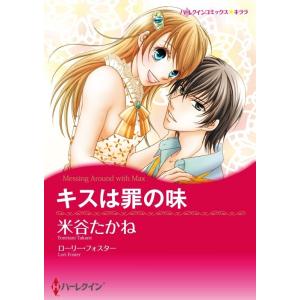 キスは罪の味 (分冊版)3話 電子書籍版 / 米谷たかね 原作:ローリー・フォスター｜ebookjapan