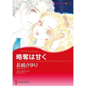 略奪は甘く (分冊版)4話 電子書籍版 / 長崎さゆり 原作:ミシェル・リード