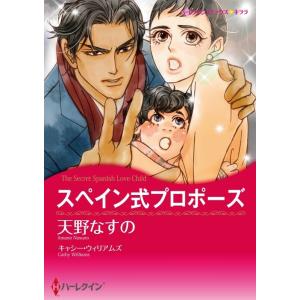 スペイン式プロポーズ (分冊版)2話 電子書籍版 / 天野なすの 原作:キャシー・ウィリアムズ｜ebookjapan