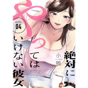 絶対にやってはいけない彼女 (4) 電子書籍版 / 小鴨｜ebookjapan