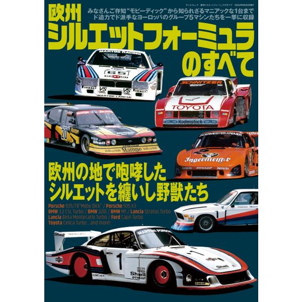 レーシングカーのすべて 欧州シルエットフォーミュラのすべて 電子書籍版 / レーシングカーのすべて編...