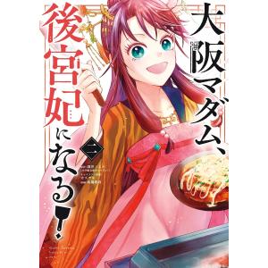 大阪マダム、後宮妃になる! (2) 電子書籍版 / 原作:田井ノエル キャラクター原案:カズアキ まんが:馬場彩玖