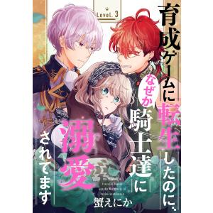 育成ゲームに転生したのに、なぜか騎士達に溺愛されてます[1話売り] story03 電子書籍版 / 蟹えにか｜ebookjapan