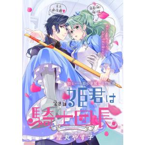 姫君は騎士団長[1話売り] story08 電子書籍版 / 屋丸やす子｜ebookjapan