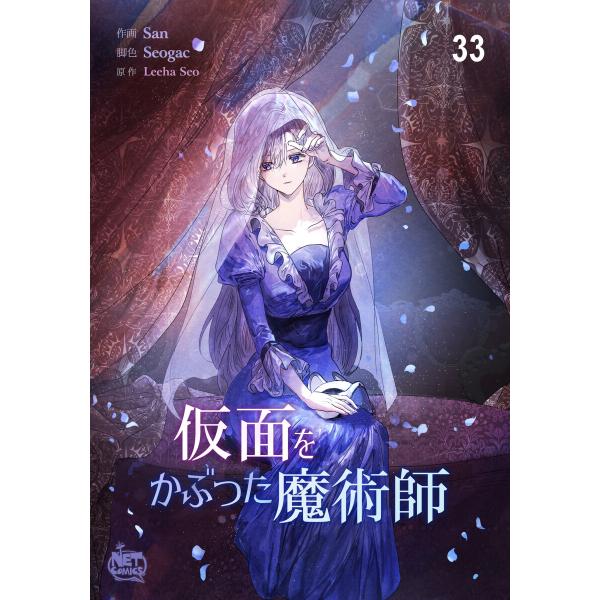 仮面をかぶった魔術師 (33) 電子書籍版 / [作画]San [脚色]Seogac [原作]Lee...