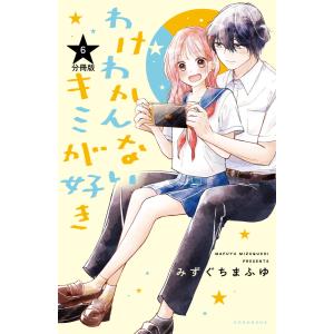 わけわかんないキミが好き 分冊版 (6) 電子書籍版 / みずぐちまふゆ｜ebookjapan