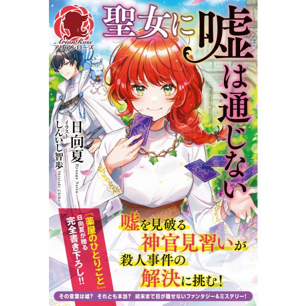 【電子限定版】聖女に嘘は通じない(アリアンローズ) 電子書籍版 / 日向夏/しんいし智歩