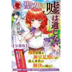 【分冊版】聖女に嘘は通じない 8話(アリアンローズ) 電子書籍版 / 日向夏/しんいし智歩｜ebookjapan