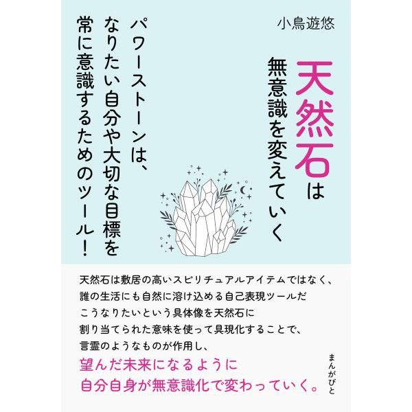 天然石は無意識を変えていく パワーストーンは、なりたい自分や大切な目標を常に意識するためのツール! ...