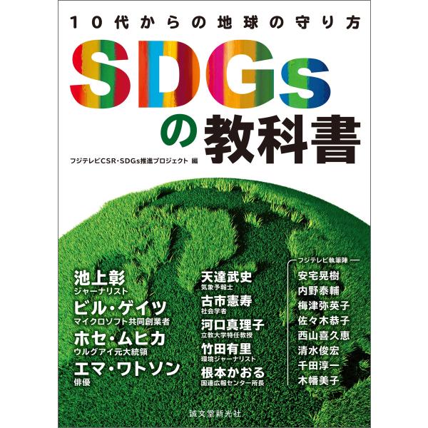 SDGsの教科書 電子書籍版 / フジテレビCSR・SDGs推進プロジェクト