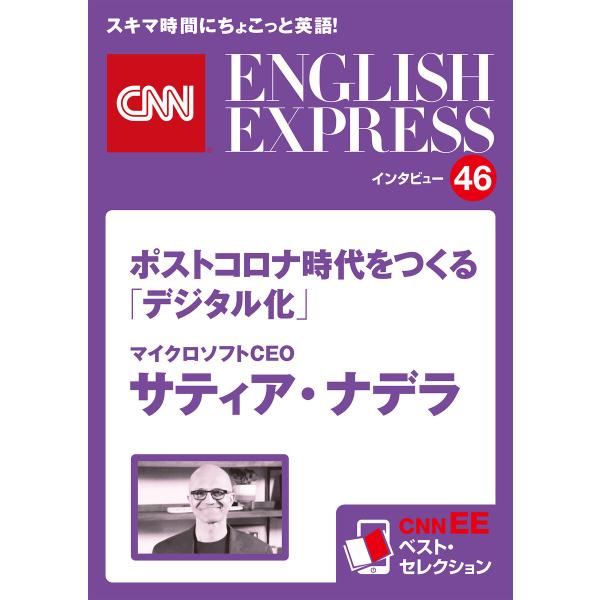 [音声DL付き]マイクロソフトCEO サティア・ナデラ ポストコロナ時代をつくる「デジタル化」(CN...