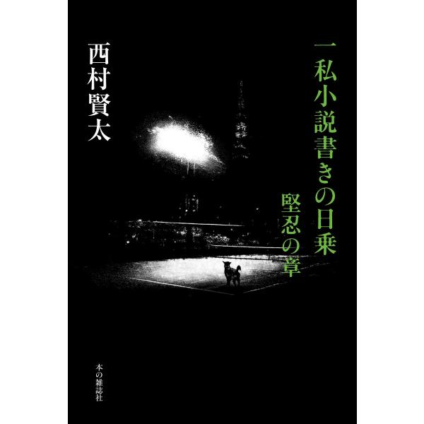 一私小説書きの日乗 堅忍の章 電子書籍版 / 西村賢太