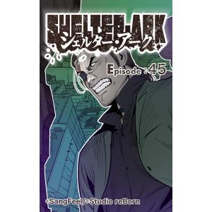 シェルター・アーク45 電子書籍版 / 著:SangFeel｜ebookjapan