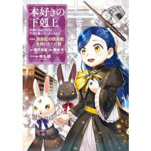 本好きの下剋上〜司書になるためには手段を選んでいられません〜第四部「貴族院の図書館を救いたい!4」 電子書籍版｜ebookjapan ヤフー店