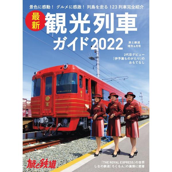 旅と鉄道2022年増刊6月号 最新観光列車ガイド2022 電子書籍版 / 編集:旅と鉄道編集部