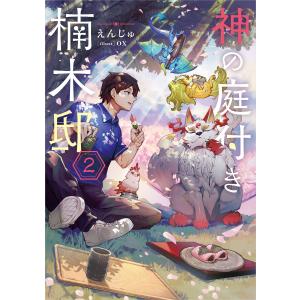 新品 / ライトノベル 神の庭付き楠木邸 (全12冊) 全巻セット : 漫画