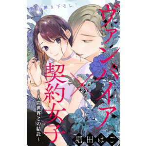 Love Jossie ヴァンパイア×契約女子〜人間世界との結託〜 story02 電子書籍版 / 堀田はご