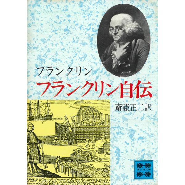 フランクリン自伝 電子書籍版 / ベンジャミン・フランクリン 訳:斎藤正二