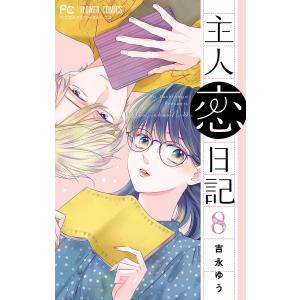 主人恋日記 (8) 電子書籍版 / 吉永ゆう