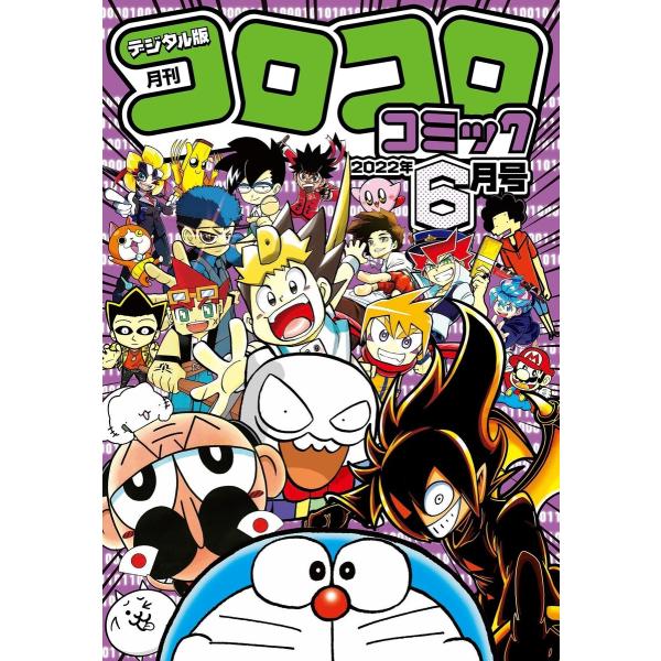 コロコロコミック 2022年6月号(2022年5月13日発売) 電子書籍版 / コロコロコミック編集...