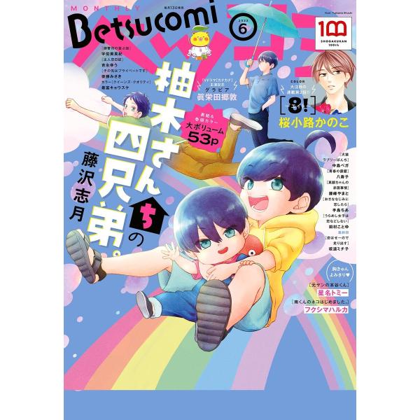 ベツコミ 2022年6月号(2022年5月13日発売) 電子書籍版 / ベツコミ編集部