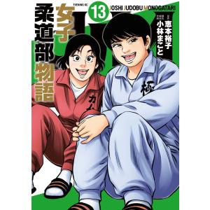 JJM 女子柔道部物語 (13) 電子書籍版 / 原作:恵本裕子 脚色