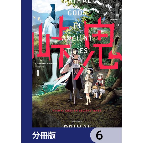 峠鬼【分冊版】 6 電子書籍版 / 著者:鶴淵けんじ