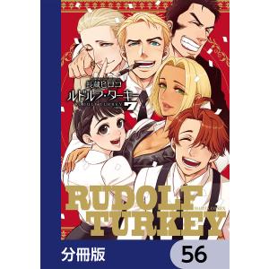 ルドルフ・ターキー【分冊版】 56 電子書籍版 / 著者:長蔵ヒロコ｜ebookjapan