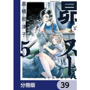 昴とスーさん【分冊版】 39 電子書籍版 / 著者:高橋那津子｜ebookjapan