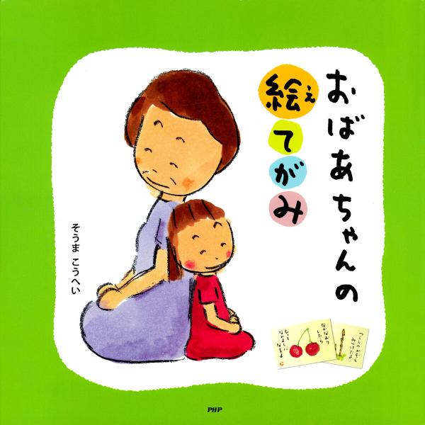 おばあちゃんの絵てがみ 電子書籍版 / そうまこうへい(作・絵)