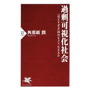 過剰可視化社会 電子書籍版 / 與那覇潤(著)｜ebookjapan