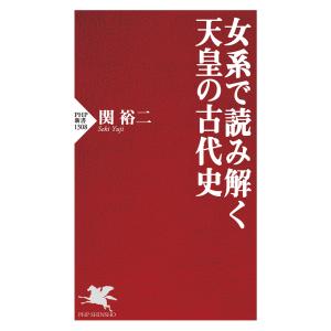 女系で読み解く天皇の古代史 電子書籍版 / 関裕二(著)｜ebookjapan