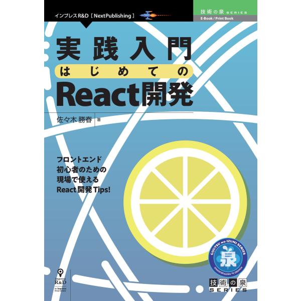 実践入門 はじめてのReact開発 電子書籍版 / 佐々木勝春