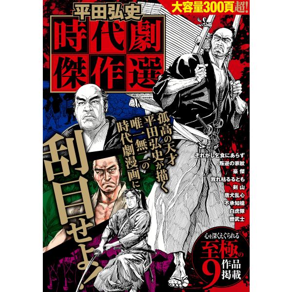 平田弘史 時代劇傑作選 電子書籍版 / 平田弘史