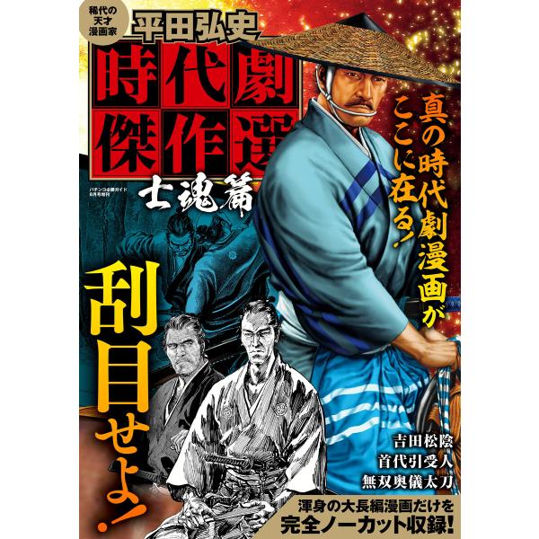 平田弘史 時代劇傑作選 士魂篇 電子書籍版 / 平田弘史
