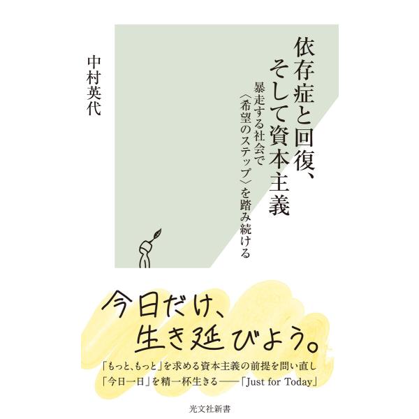 依存症と回復、そして資本主義〜暴走する社会で〈希望のステップ〉を踏み続ける〜 電子書籍版 / 中村英...