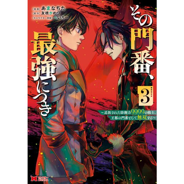 その門番、最強につき〜追放された防御力9999の戦士、王都の門番として無双する〜(コミック) : 3...