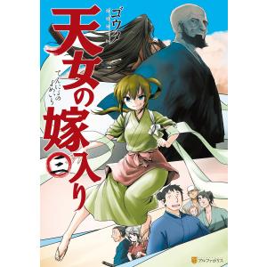 天女の嫁入り3 電子書籍版 / 漫画:ゴウタ